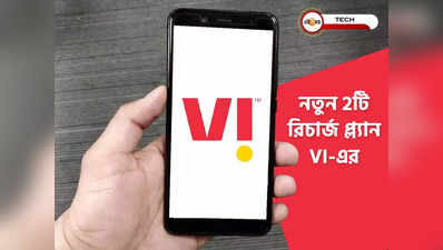 নতুন 2টো রিচার্জ প্ল্যান আনল Vi, আরও গ্রাহক হারাতে পারে Jio!