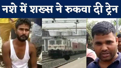 Darbhanga News : नशे की हालत में रेलवे ट्रैक पर ही लेट गया शख्स, रोकनी पड़ गई बिहार संपर्क क्रांति ट्रेन