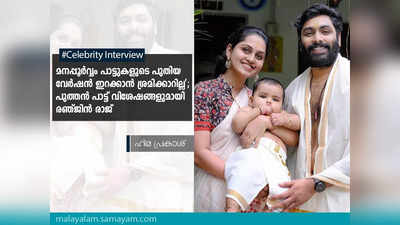 ഞങ്ങളുടെ നീലൻ ജനിച്ച ശേഷം ചെയ്ത പാട്ടാണ് ഏലമലക്കാടിനുള്ളിൽ..., മനപ്പൂർവ്വം പാട്ടുകളുടെ പുതിയ വേർഷൻ ഇറക്കാൻ ഞാൻ ശ്രമിക്കാറില്ല; പുത്തൻ പാട്ടു വിശേഷങ്ങളുമായി രഞ്ജിൻ രാജ്