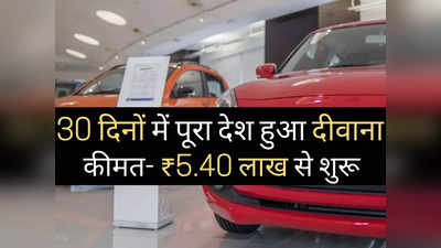 30 दिनों के भीतर इस फैमिली कार ने मचाया गदर, शोरूम के बाहर रोज लग रही सैकड़ों की भीड़, हाथों-हाथ खरीद रहे लोग