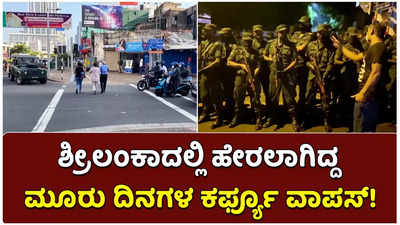 ದಿವಾಳಿಯಾಗಿರುವ ಶ್ರೀಲಂಕಾದಲ್ಲಿ ಹೇರಲಾಗಿದ್ದ ಮೂರು ದಿನಗಳ ಕರ್ಫ್ಯೂ ವಾಪಸ್!