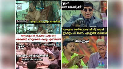 പോകുന്നതിന് മുമ്പ് മെെക്കിൾ ഒരു തണുത്ത മൊസംബി ജ്യൂസ് പറ!! മൈക്കിള്‍ തരംഗം ട്രോളുകൾ