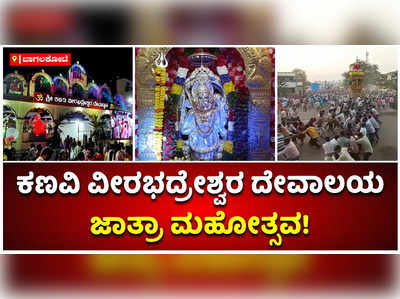 ವಿಜೃಂಭಣೆಯಿಂದ ಜರುಗಿದ ಕಣವಿ ವೀರಭದ್ರೇಶ್ವರ ದೇವಾಲಯ ಜಾತ್ರಾ ಮಹೋತ್ಸವ!