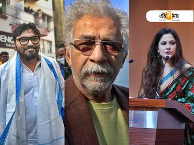 রং বদলানো, সুযোগসন্ধানীকে ভোট নয়, নাম না করে Babul Supriyo-কে খোঁচা Naseeruddin Shah-র