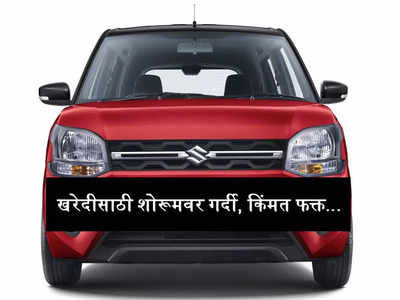 ३० दिवसात या फॅमिली कारने घातला धुमाकूळ, शोरूमबाहेर रोज शेकडो गर्दी, जाणून घ्या डिटेल्स