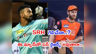 SRH vs LSG: సన్‌రైజర్స్ గెలిచేనా..? హైదరాబాద్, లక్నో బలబలాలు ఇలా.. 