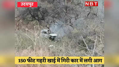 उदयपुर में 150 फीट गहरी खाई में गिरी अनियंत्रित कार, शार्ट सर्किट होने से कार बनी आग का गोला