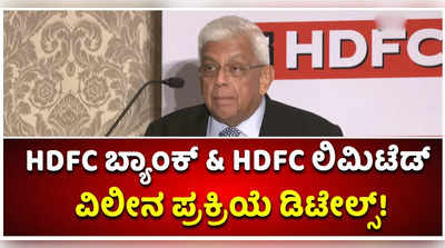 HDFC ಬ್ಯಾಂಕ್ & HDFC ಲಿಮಿಟೆಡ್‌ ವಿಲೀನ: ಒಂದಕ್ಕೆ ಸೇರು, ಮತ್ತೊಂದಕ್ಕೆ ಸವ್ವಾಷೇರು!