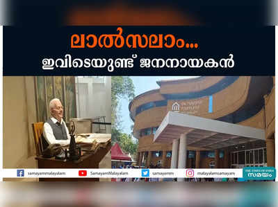 ലാല്‍സലാം...  ഇവിടെയുണ്ട് ജനനായകന്‍