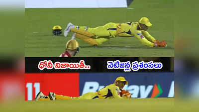 Dhoni నిజాయితీ.. థర్డ్ అంపైర్‌కి రిఫర్ చేయమనడంపై.. నెటిజన్ల ప్రశంసలు