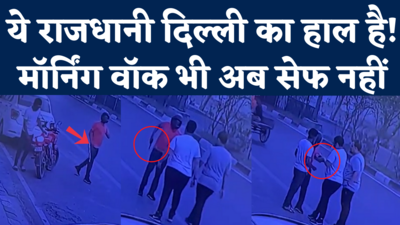 Shahdara Robbery Viral Video: दिल्ली में मॉर्निंग वॉक भी अब सेफ नहीं, बदमाश ने बंदूक तानकर लूट लिया!