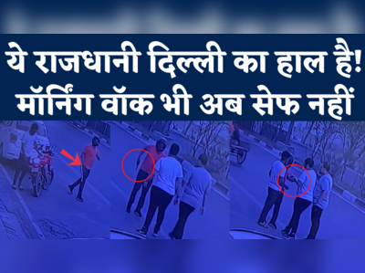 Shahdara Robbery Viral Video: दिल्ली में मॉर्निंग वॉक भी अब सेफ नहीं, बदमाश ने बंदूक तानकर लूट लिया!