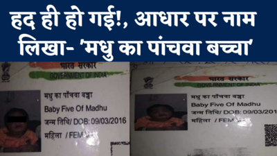Madhu ka Panchwa Baccha: बच्चे के आधार कार्ड ने सबको चौंका दिया, विभाग ने नाम की जगह ये क्या लिख दिया?