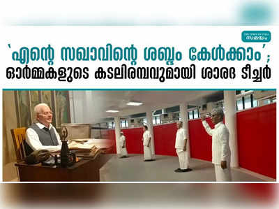 എൻ്റെ സഖാവിൻ്റെ ശബ്ദം കേൾക്കാം; ഓർമ്മകളുടെ കടലിരമ്പവുമായി ശാരദ ടീച്ചർ