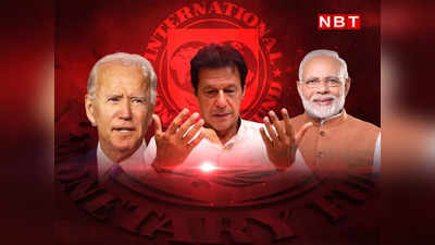 भारत भाव देने को राजी नहीं...अमेरिका भी चिढ़ा, IMF से नहीं मिलेगी फूटी कौड़ी, इमरान खान ने कैसे पाकिस्‍तान को फंसा दिया?