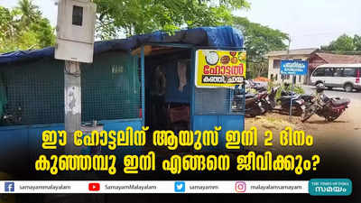 ഈ ഹോട്ടലിന് ആയുസ് ഇനി 2 ദിനം; കുഞ്ഞമ്പു ഇനി എങ്ങനെ ജീവിക്കും?