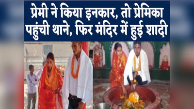 Aurangabad News: प्रेमी ने किया इनकार तो प्रेमिका पहुंची थाने, फिर मंदिर में हुई शादी...जानिए क्या है मामला