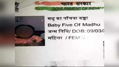 Madhu ka Panchwa Baccha: आधार कार्डवर मुलाच्या नावाऐवजी लिहलं मधू का पाँचवा बच्चा