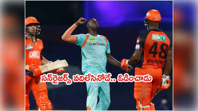 SRH వద్దని వదిలేసినోడే ఓడించేశాడు.. ఇప్పుడు విలువ తెలిసొచ్చిందా?