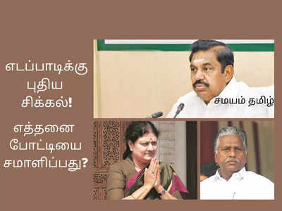 அதிமுகவில் மூன்றாவது தலைமையை பிடிக்க போட்டி? எடப்பாடிக்கு புது சிக்கல்!