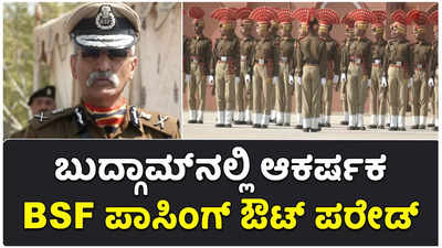 ಬುದ್ಗಾಮ್‌ನಲ್ಲಿ ಆಕರ್ಷಕ ಬಿಎಸ್‌ಎಫ್ ಪಾಸಿಂಗ್ ಔಟ್ ಪರೇಡ್: ನೂತನ ಯೋಧರಿಗೆ ಅಭಿನಂದನೆ!