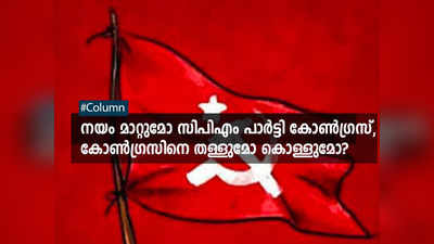 നയം മാറ്റുമോ സിപിഎം പാര്‍ട്ടി കോണ്‍ഗ്രസ്, കോണ്‍ഗ്രസിനെ തള്ളുമോ കൊള്ളുമോ?