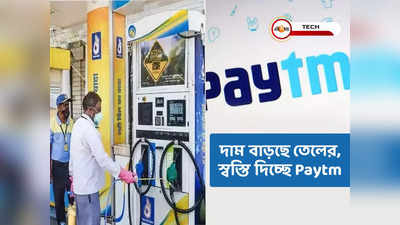 মূল্যবৃদ্ধির বাজারেও স্বস্তি দিচ্ছে Paytm, তেল ভরলেই ব্যাপক ছাড়!