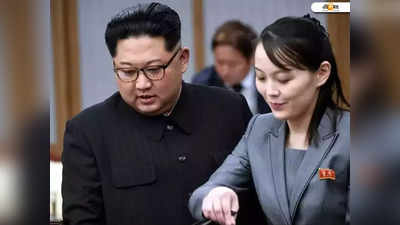 ...সুগ্রীব দোসর! দক্ষিণ কোরিয়ার সেনাকে গুঁড়িয়ে দেওয়ার হুমকি Kim Jong-Un-এর বোনের