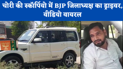 Bulandshahr Viral Video: चोरी की स्कॉर्पियो में BJP जिलाध्यक्ष का ड्राइवर, पकड़े जाने पर क्या बोला, आप भी देखिए