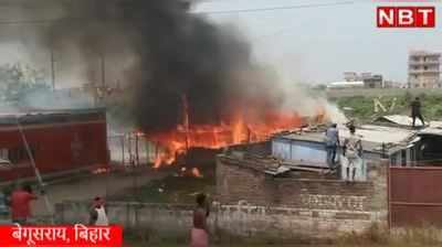 Begusarai News : बेगूसराय में सिलेंडर की आग ने लील लिए चार घर, देखिए वीडियो