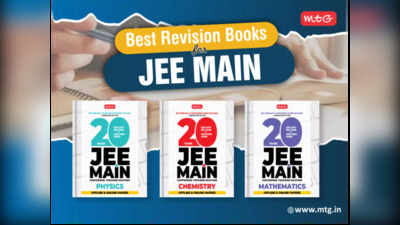 JEE Main 2022:  ये हैं जेईई मेन परीक्षा के लिए सबसे जरूरी बुक्स, देखें लिस्ट