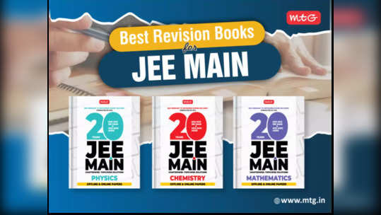 JEE Main 2022:  ये हैं जेईई मेन परीक्षा के लिए सबसे जरूरी बुक्स, देखें लिस्ट