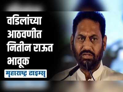 ३०० मीटर ओढत घेऊन गेले आणि वडिल म्हणाले..... ; तो प्रसंग सांगताना ऊर्जामंत्री झाले भावूक