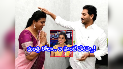 MLA Roja: జబర్దస్త్‌కి కొత్త జడ్జీ వచ్చే.. రోజాకి మంత్రి పదవి ఇచ్చే! రెండింటికీ లింక్ ఏంటి బాసూ!!