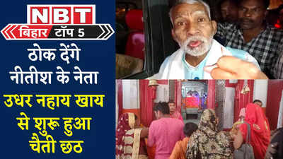 Bihar Top 5 News : सिवान में चली AK-47 तो नीतीश के नेता बोले- ठोक देंगे, उधर नहाय खाय से शुरू हुआ चैती छठ, 5 बड़ी खबरें