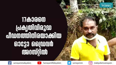 17കാരനെ പ്രകൃതിവിരുദ്ധ പീഡനത്തിനിരയാക്കിയ ഓട്ടോ ഡ്രൈവര്‍ അറസ്റ്റില്‍ 