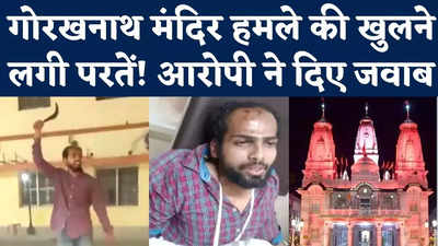 Gorakhnath Temple Attack: पूछताछ में गोरखनाथ मंदिर हमले के आरोपी ने दिए ऐसे जवाब