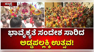 ಹುಬ್ಬಳ್ಳಿಯಲ್ಲಿ ಕೋಮು ಸೌಹಾರ್ದತೆಗೆ ಸಾಕ್ಷಿಯಾದ ಅಡ್ಡಪಲ್ಲಕ್ಕಿ ಉತ್ಸವ! ಧರ್ಮ ಭೇದ ಮರೆತು ಭಾಗವಹಿಸಿದ ಜನ