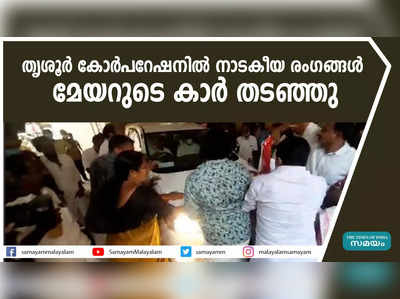 തൃശൂര്‍ കോര്‍പ്പറേഷനില്‍ നാടകീയ രംഗങ്ങള്‍...  മേയറുടെ കാര്‍ തടഞ്ഞു