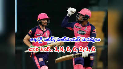 RR vs RCB: ఆటంతా ఒకలా ఆఖరి ఓవర్‌లో మరోలా.. చివర్లో చితక్కొటిన రాజస్థాన్