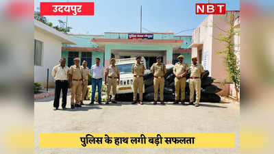 उदयपुर में फिल्मी ​स्टाइल में तस्करों का पीछा कर पुलिस ने जब्त किया 453 किलो अवैध डोडा चूरा