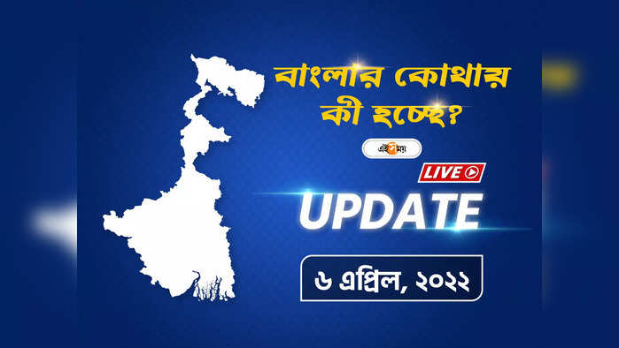 West Bengal News Highlights:  একনজরে দেখে নিন রাজ্যের সব খবর