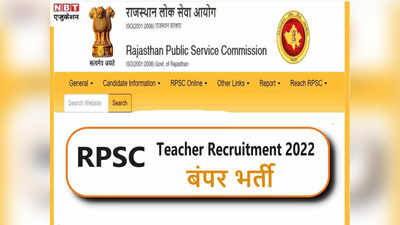 RPSC Teacher Recruitment 2022: राजस्थान में 9760 शिक्षक भर्ती का नोटिफिकेशन जारी, देखें डिटेल्स