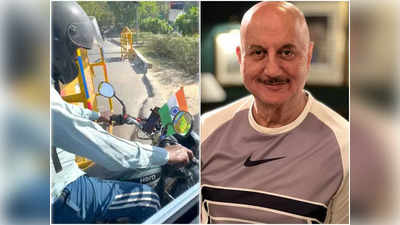 Video: शूटिंग पर जा रहे थे Anupam Kher, मोटर साइकिल वाले को देख रुके, बोले- सीना गर्व से चौड़ा हो गया