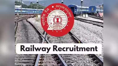 Railway Teacher Jobs 2022: रेलवे में बिना परीक्षा मिलेगी सरकारी नौकरी, TGT, AT पदों पर होगी सीधी भर्ती