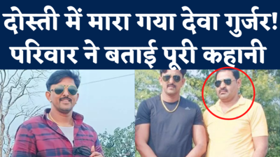 Deva Gurjar Kota Murder Reason: दोस्त रहे बाबूलाल गुर्जर ने ही देवा को मार डाला! परिवार का सनसनीखेज आरोप 