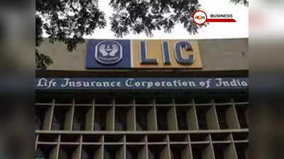 LIC IPO: LIC-তে আরও বেশি শেয়ার ছাড়ার পথে সরকার? জানুন….