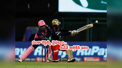 Sanju Samson నీకు ఆమాత్రం తెలియదా? RR కెప్టెన్‌‌‌కి గవాస్కర్ చురకలు