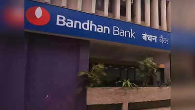 Bandhan Bankનો શેર ચમત્કાર દેખાડશે? એક્સપર્ટ્સે કરી મોટી આગાહી