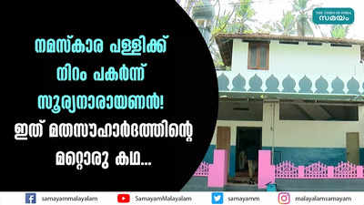 നമസ്‌കാര പള്ളിക്ക് നിറം പകർന്ന് സൂര്യനാരായണൻ! ഇത് മതസൗഹാർദത്തിന്‍റെ മറ്റൊരു കഥ